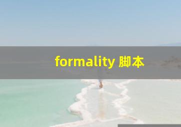 formality 脚本